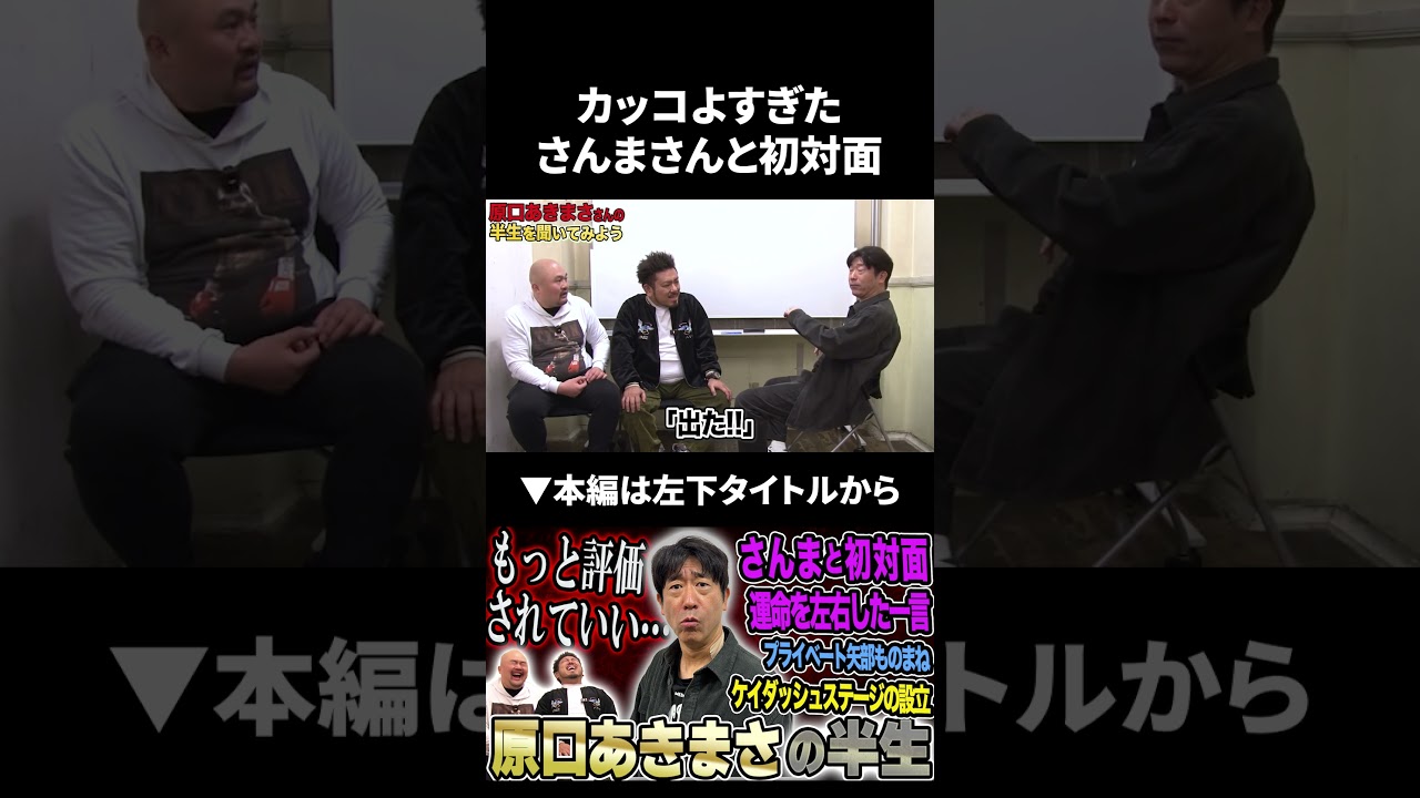 【原口あきまさ】カッコよすぎた さんまさんとの初対面 #明石家さんま #原口あきまさ #鬼越トマホーク