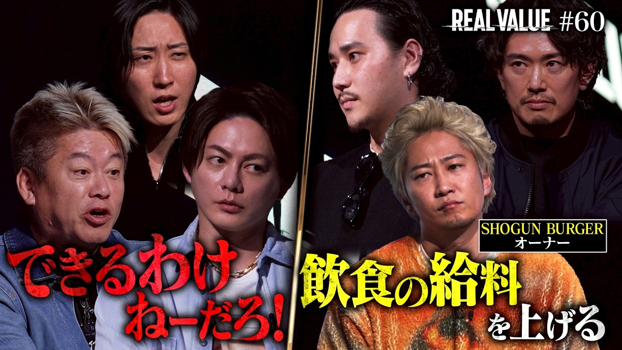 【悪魔の契約】夢だけじゃ腹は膨れない…カリスマ飲食社長に突きつけた残酷な現実。さらに会話拒否の堀江こめおが再び大激突【REAL VALUE#60】