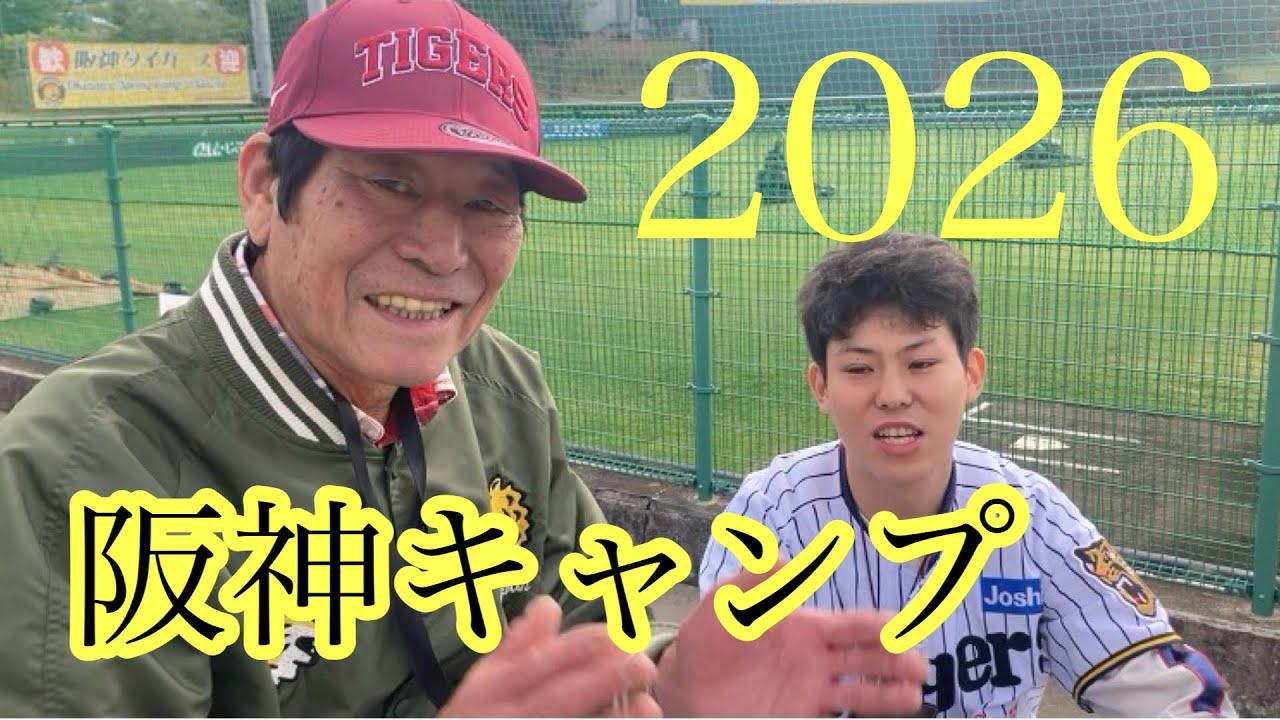 ダンカン【ダンカンの虎輪書】　2026.2.18 阪神タイガース沖縄・宜野座キャンプに来たよー！