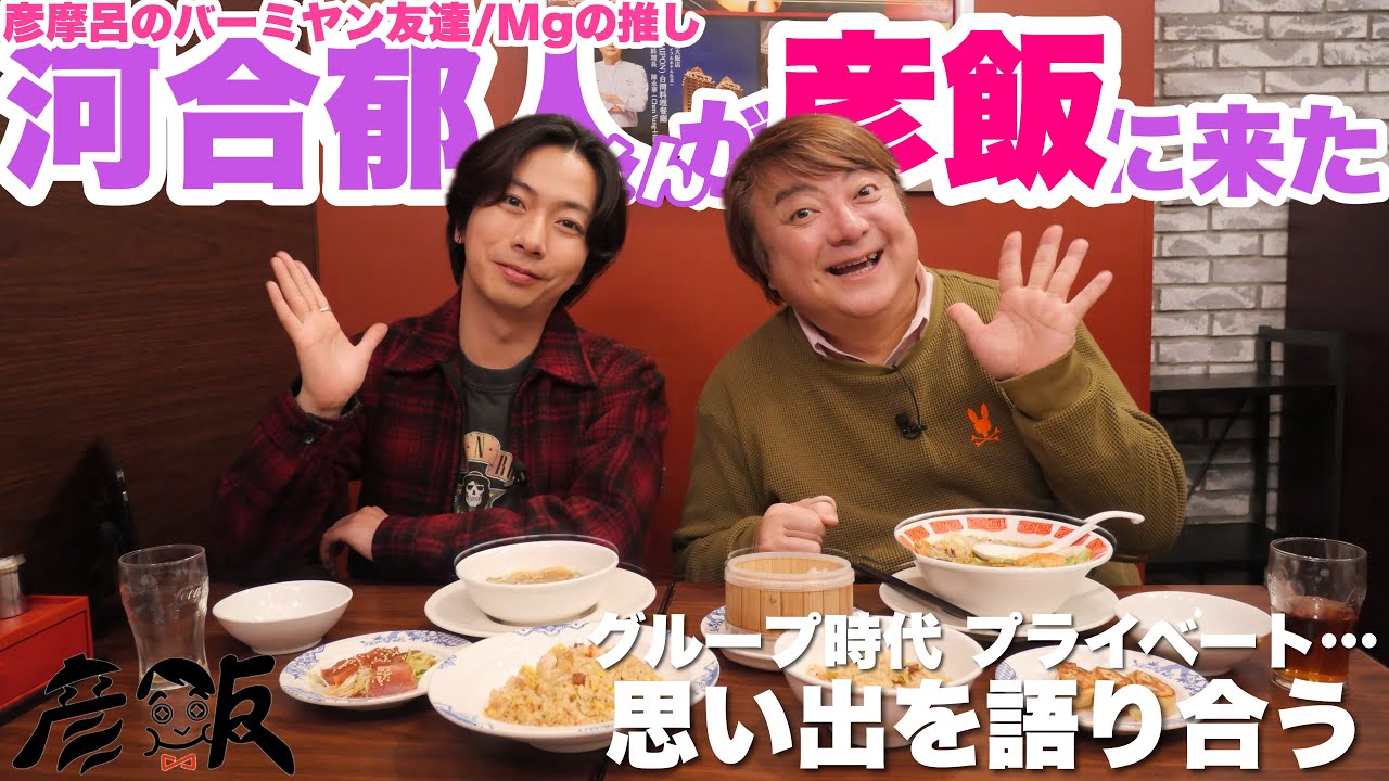 【バーミヤン】【河合郁人】彦摩呂のバミ飲み仲間でマネージャーの推しの河合くんが彦飯に来てくれた！？新商品食べながら思い出トーク！！！