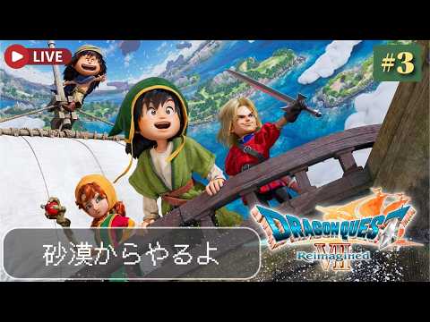 【LIVE】仲間増えるかな？冒険の続きへ！【ドラゴンクエストVII Reimagined】※ネタバレあり