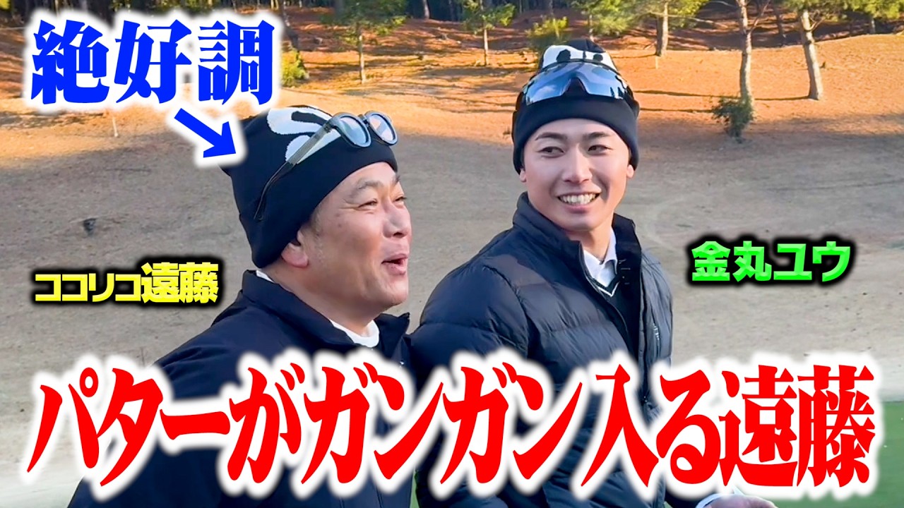 【絶好調】パターが入りまくるココリコ遠藤、ベスト71金丸ユウに勝利なるか【4.5.6H】