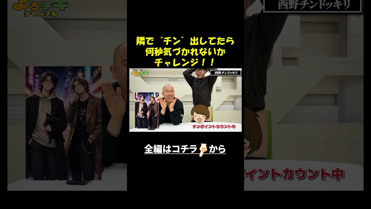 1分以上隣で”アレ”を出し続けられるか？