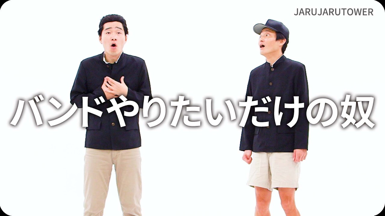 『バンドやりたいだけの奴』ジャルジャルのネタのタネ【JARUJARUTOWER】