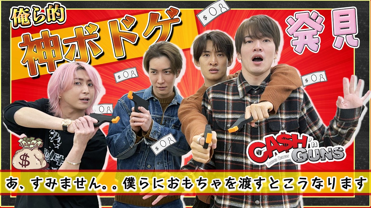 Snow Man【キャッシュ＆ガンズをやりたい！】江戸川の絆は本物！？