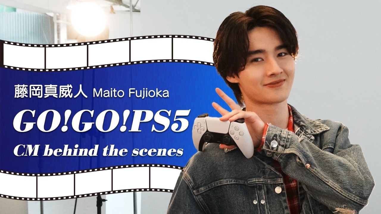 藤岡真威人初の単独出演CM！「GO！ GO！ PS5！」キャンペーンCM behind the scenes