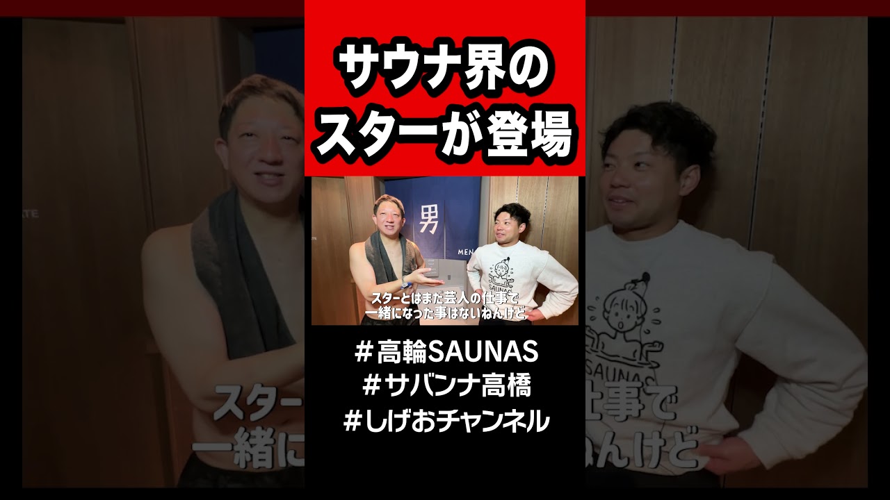 サウナスター降臨！！！