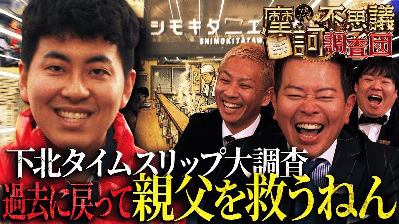 【息子登場】悲願の体当たり調査！噂の下北沢タイムスリップを検証！