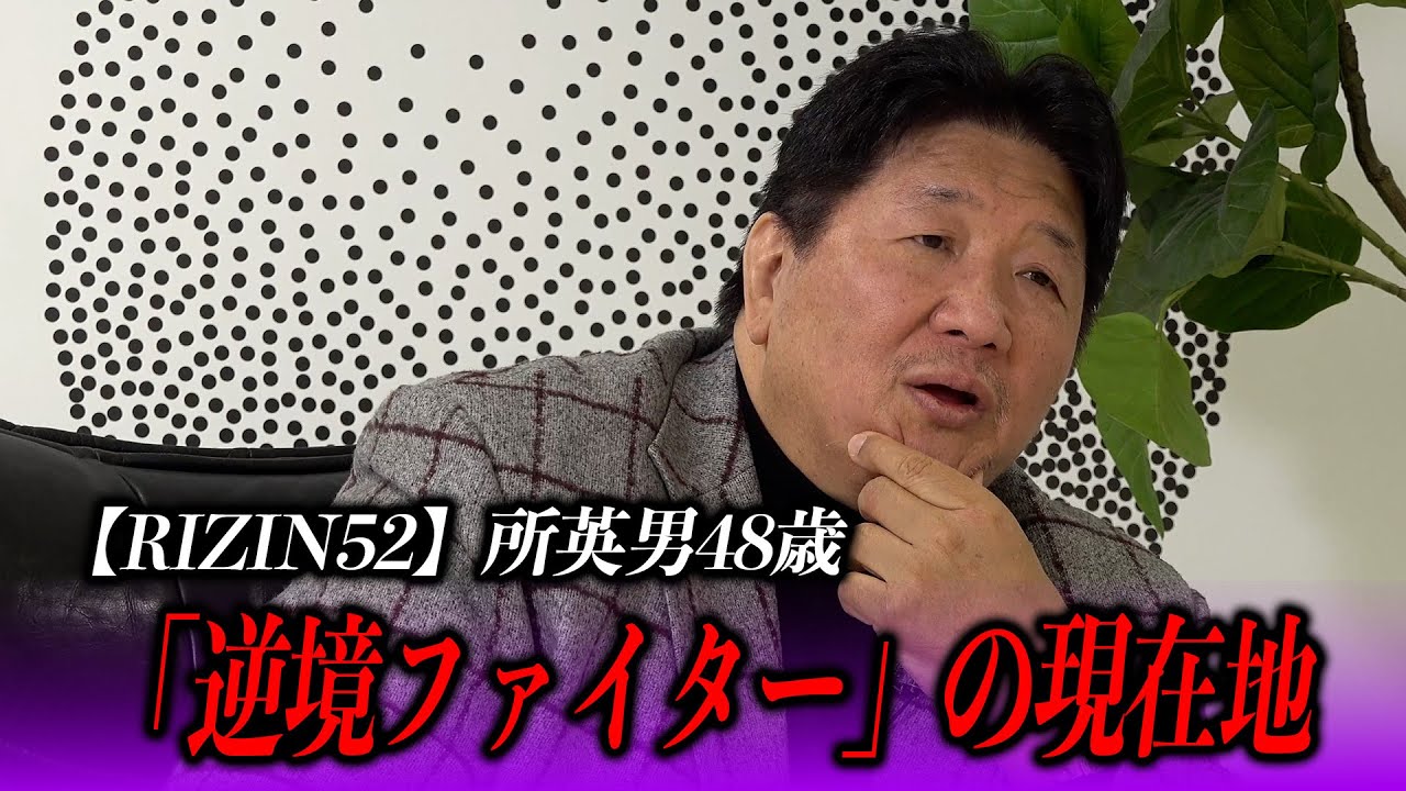 前田日明が語る、所英男という生き方