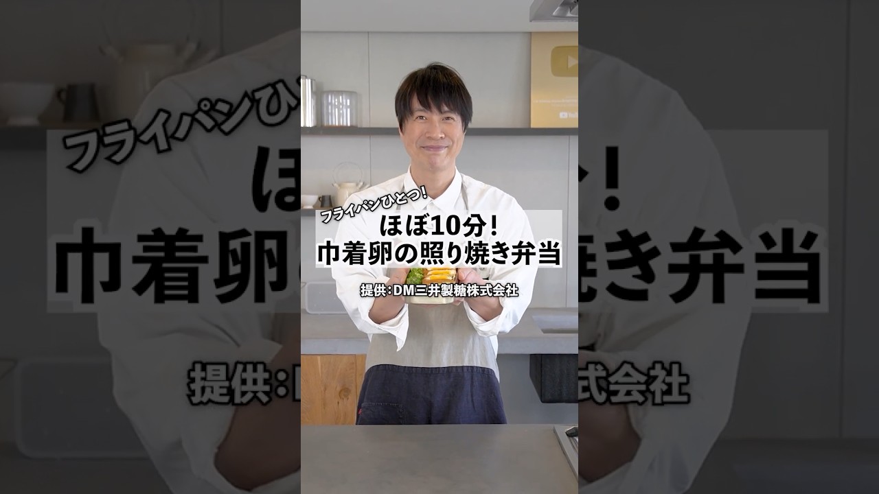 フライパン1つ！ほぼ10分！巾着たまごの照り焼き弁当の作り方　#料理 #弁当 #shorts