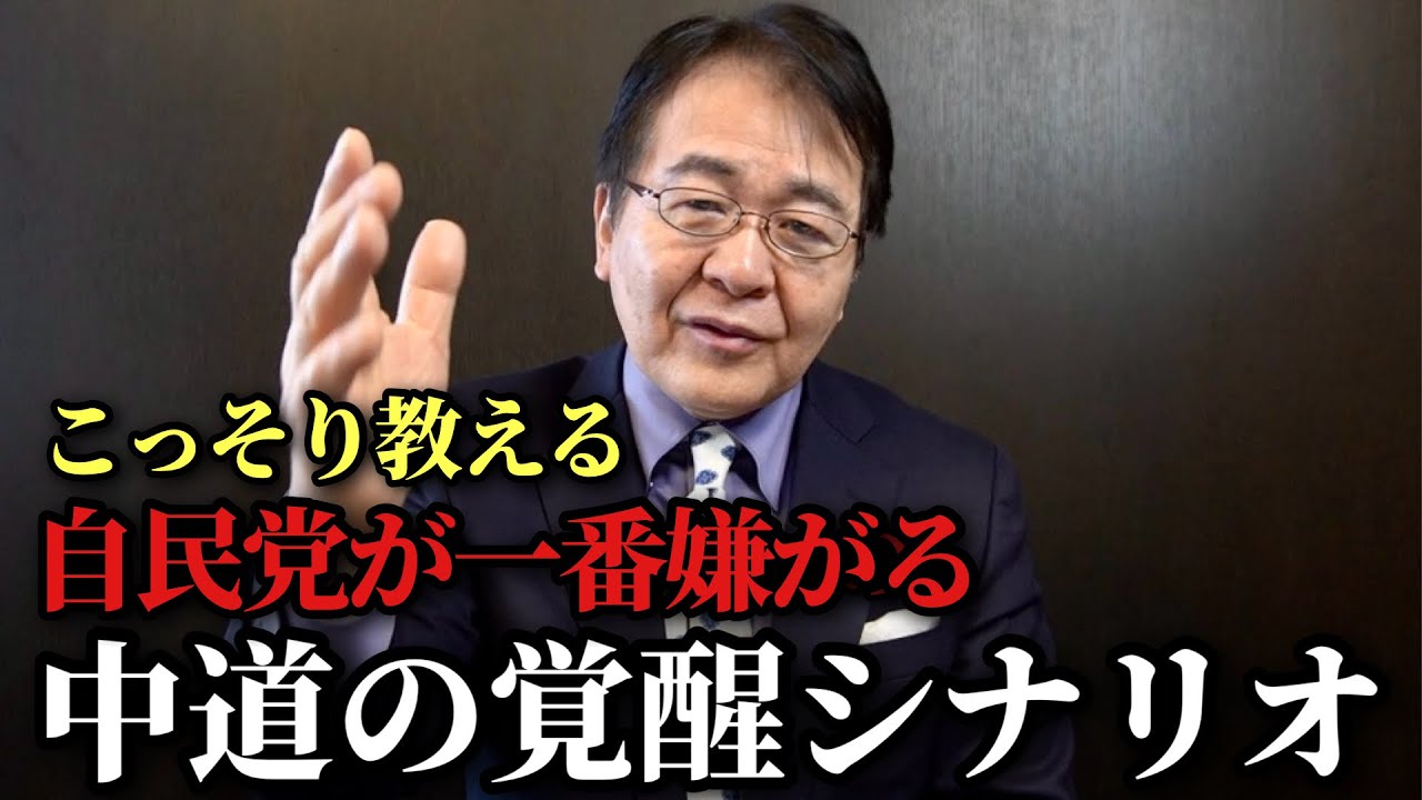 中道が自民党を震え上がらせる「唯一の禁じ手」とは｜中道が￼どう化ければ自民党は怖がるのか？（おそらくそうならない）