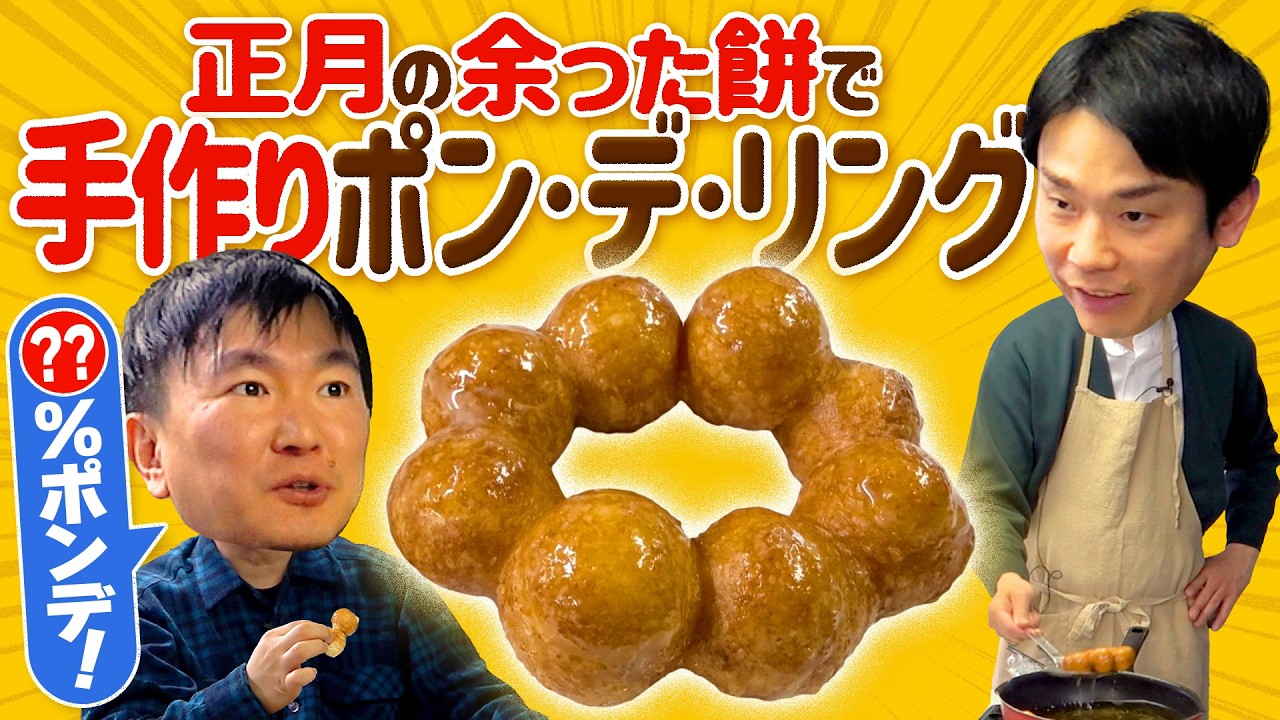 【手作りポンデ】かまいたちが正月の余った餅でポン・デ・リングを作ってみた！