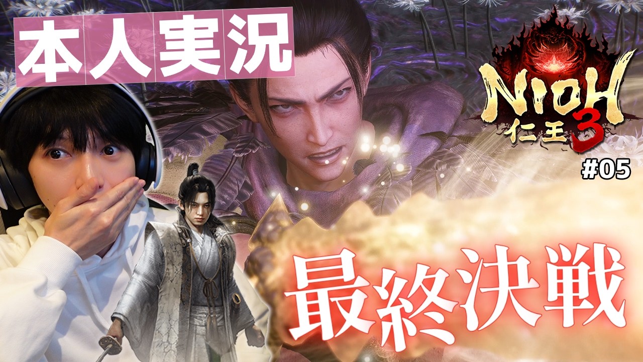 出演者本人がやる「仁王3」【#05】