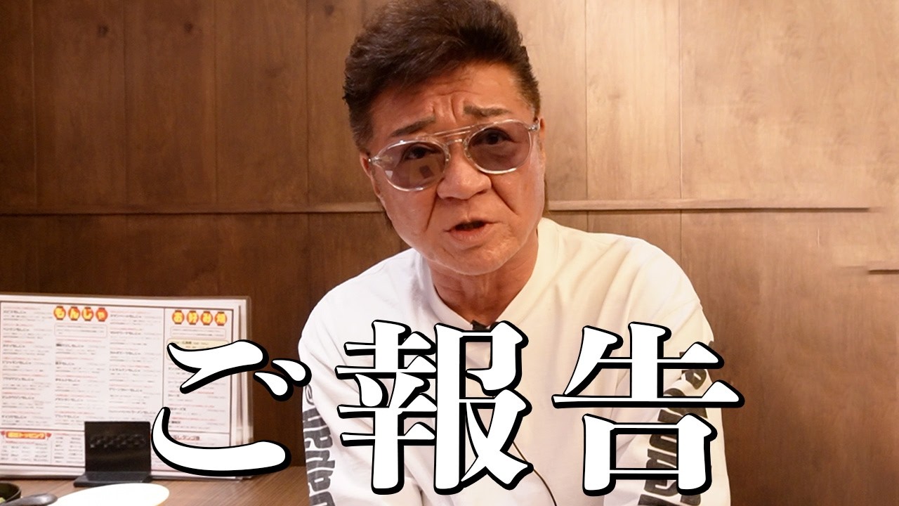 小沢仁志より、みなさまにご報告