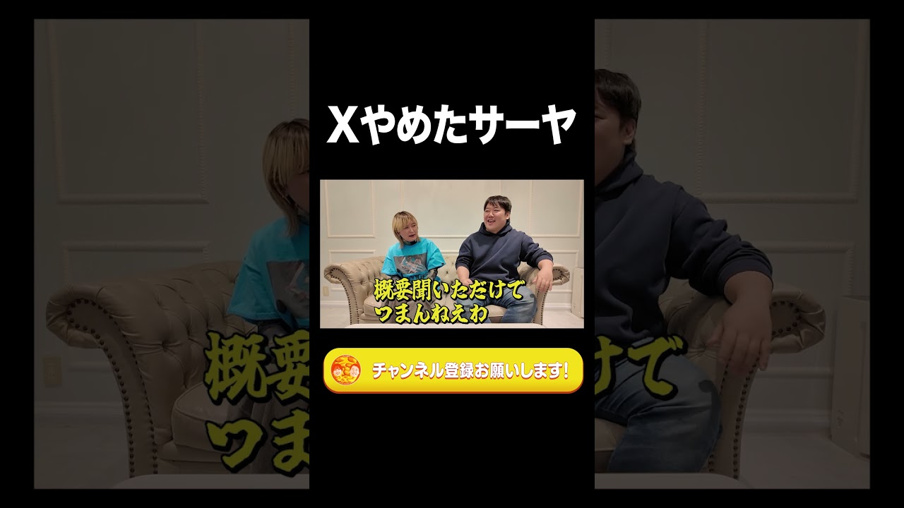 Xやめたサーヤ【ラランド切り抜き】#shorrts