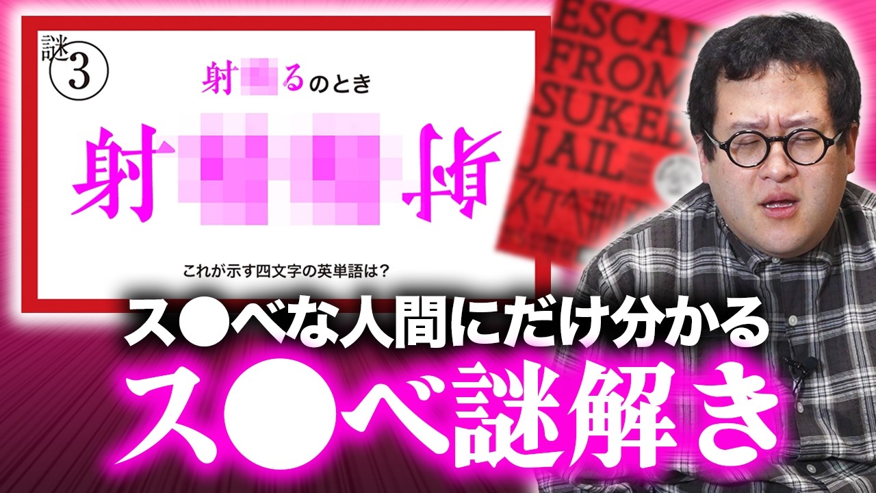 プロがガチで作ったス●ベ謎解き、君は解けるかな？