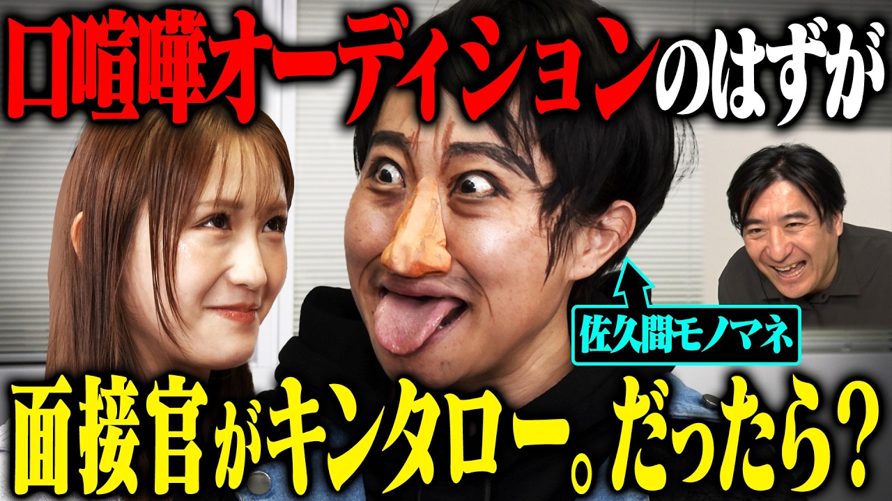 【大暴走】口喧嘩オーディションだと思って行ったら面接官がキンタロー。で、モノマネ中にパンチラ・胸チェック・急にキスして現場がとんでもないことになった