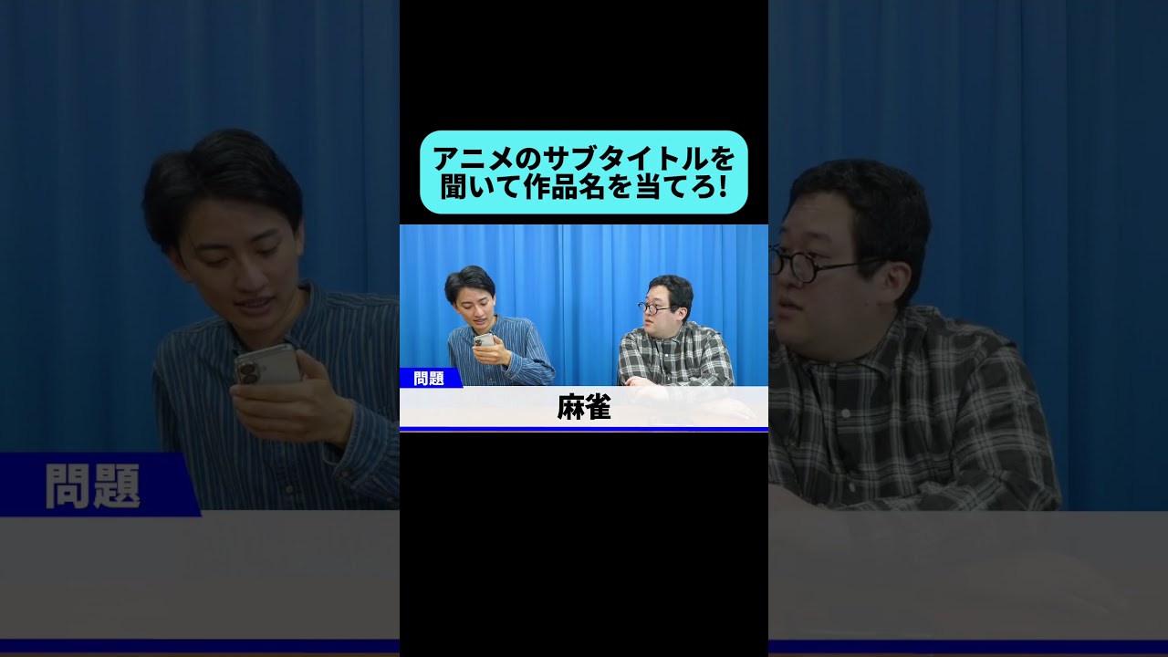 アニメのサブタイトルから作品名を当てるクイズ #shorts