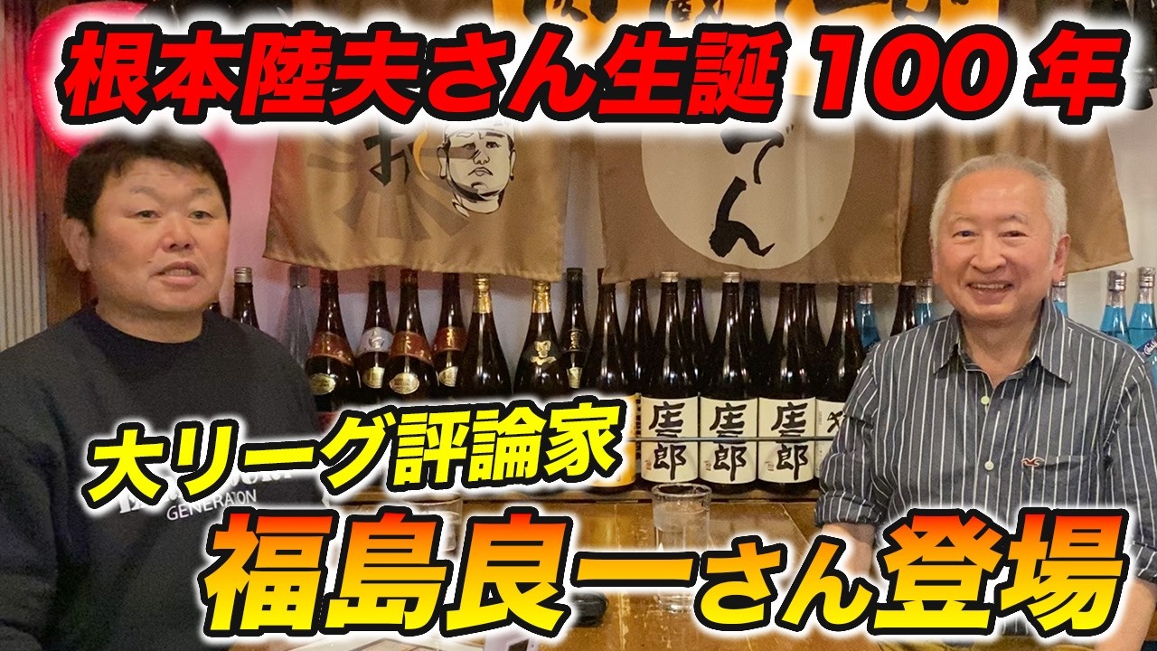 根本陸夫さん 生誕100年！福島良一さんをゲストに迎え思い出を語る！