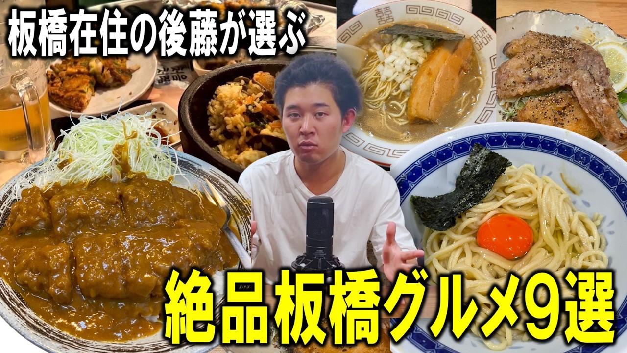 後藤が通いまくるおすすめ板橋グルメを紹介【志村坂上駅】【トーク】