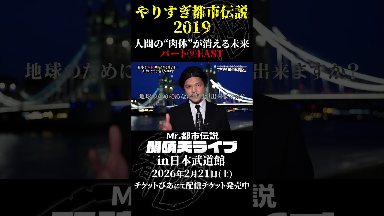 やりすぎ都市伝説プレイバック「2019年 人間の肉体が消える未来」パート9【武道館であなたを待つ】#やりすぎ都市伝説 #都市伝説 #関暁夫 #武道館 #陰謀 #裏社会 #政治 #予言 #shorts