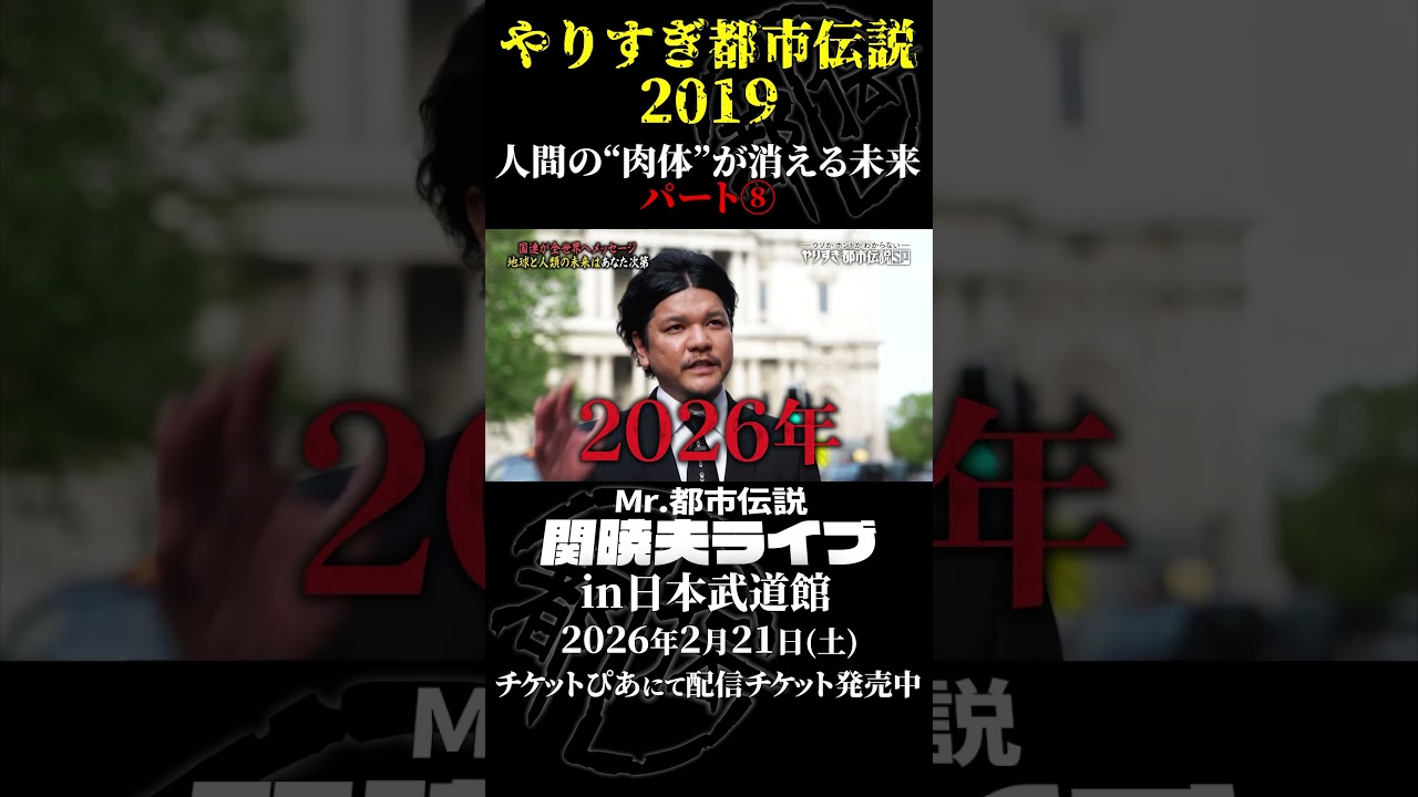 やりすぎ都市伝説プレイバック「2019年 人間の肉体が消える未来」パート8【武道館であなたを待つ】#やりすぎ都市伝説 #都市伝説 #関暁夫 #武道館 #陰謀 #裏社会 #政治 #予言 #shorts