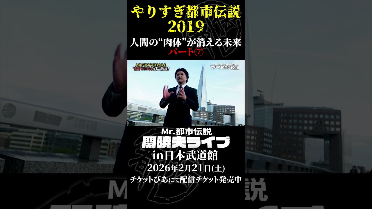 やりすぎ都市伝説プレイバック「2019年 人間の肉体が消える未来」パート7【武道館であなたを待つ】#やりすぎ都市伝説 #都市伝説 #関暁夫 #武道館 #陰謀 #裏社会 #政治 #予言 #shorts