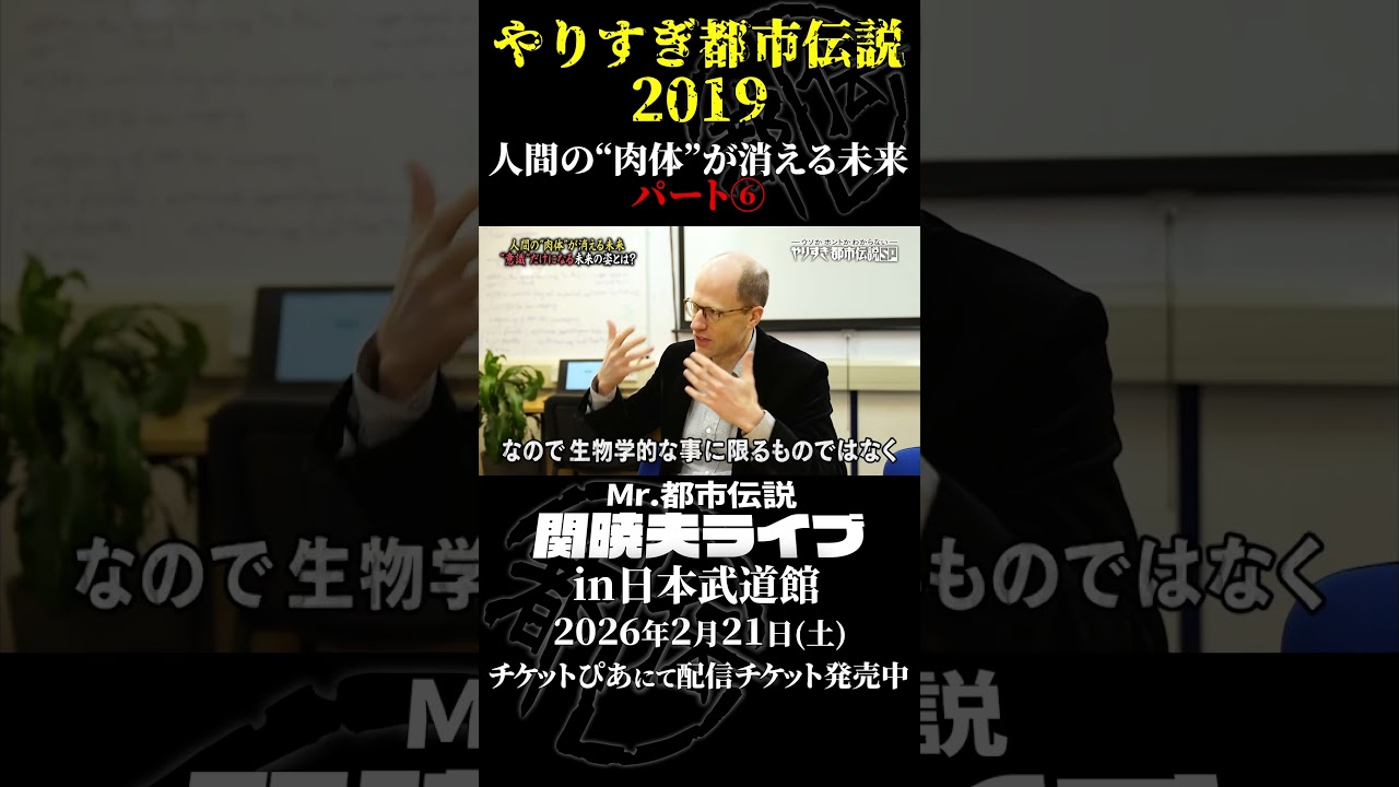 やりすぎ都市伝説プレイバック「2019年 人間の肉体が消える未来」パート6【武道館であなたを待つ】#やりすぎ都市伝説 #都市伝説 #関暁夫 #武道館 #陰謀 #裏社会 #政治 #予言 #shorts
