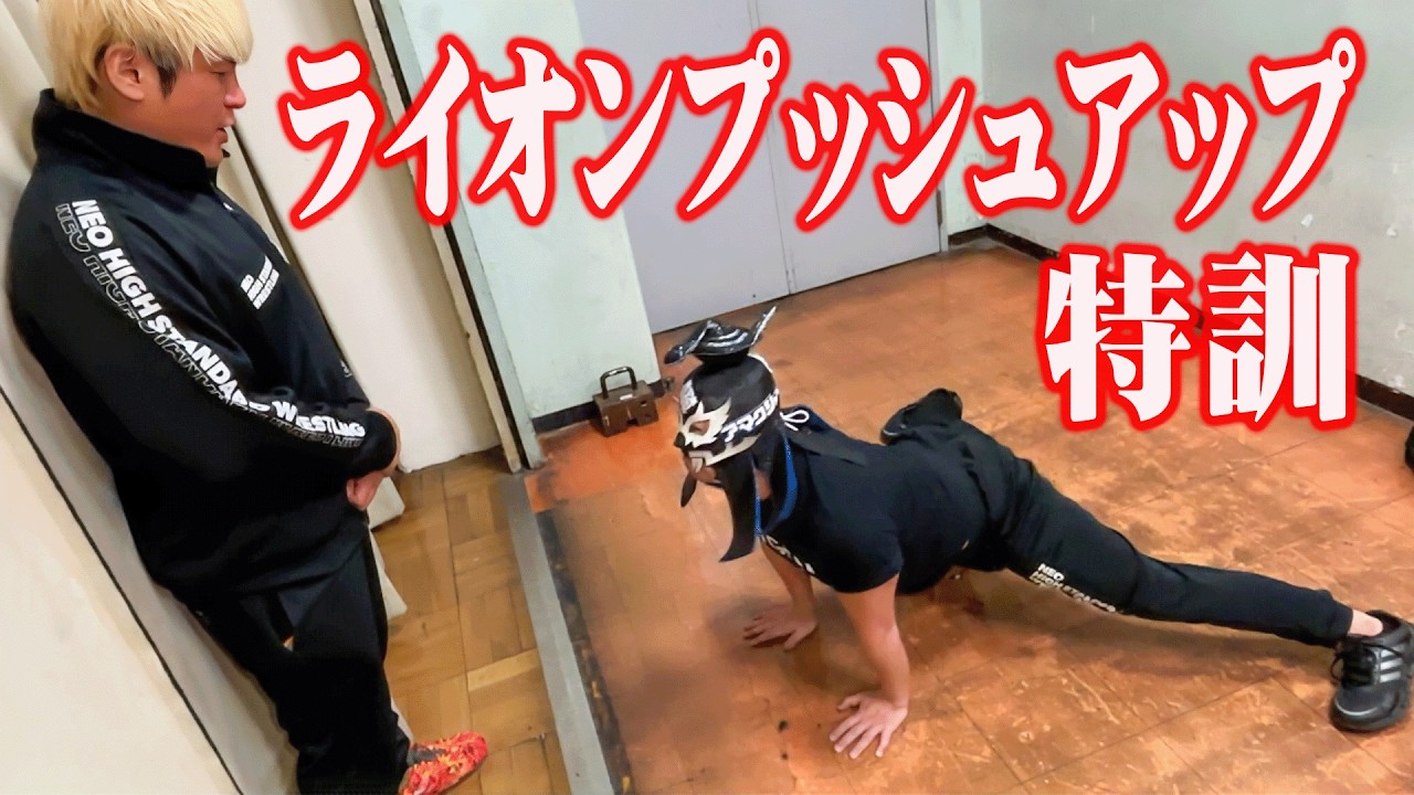 【ライオンプッシュアップ】プロレスラーを鍛えてみた。