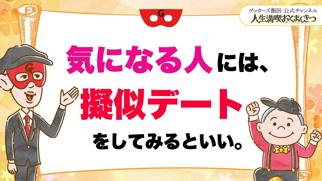 気になる相手には、「擬似デート」をしてみるといいです。【 ゲッターズ飯田の「人生満喫♪おくまんきつ♪」vol.45】