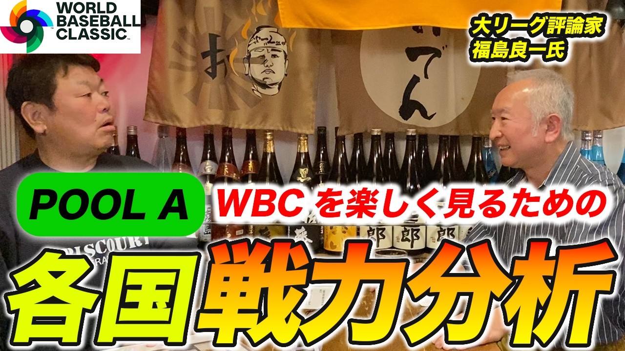 【波乱のPOOL A】WBCを楽しく見るための各国戦力分析！！