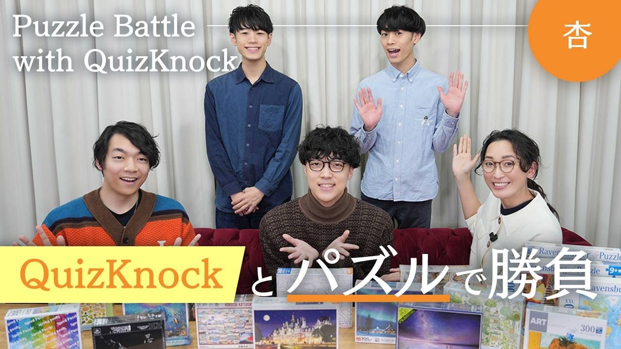 【QuizKnock】伊沢拓司 VSふくらP VS 杏でパズル対決🧩