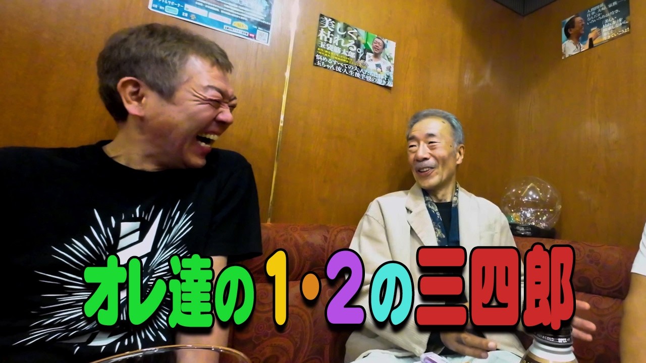 【特別企画】「1・２の三四郎」小林まこと先生が赤坂スナック玉ちゃんにやってきた【玉袋筋太郎】