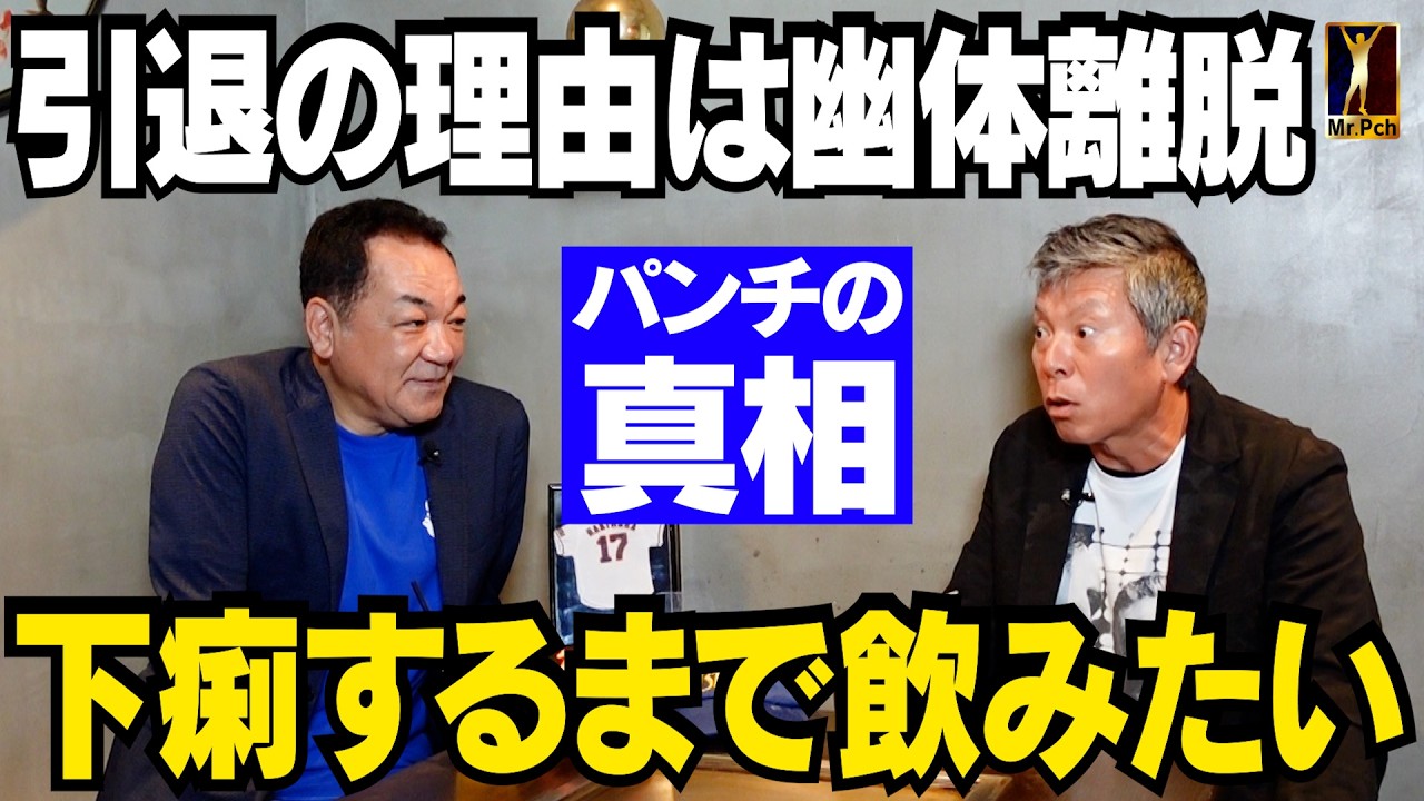 【パンチ引退の理由は幽体離脱？】パンチ語録「下痢するまで飲みたい」真相とは【復刻版⚾️第６話】