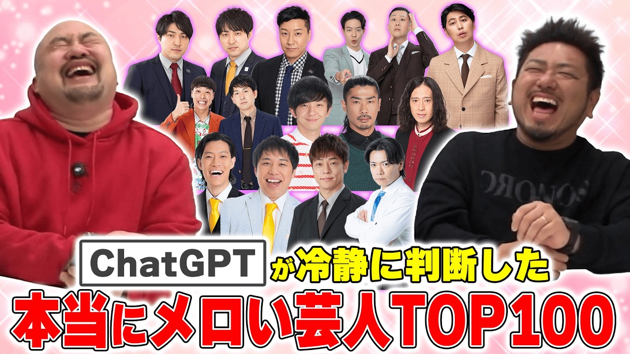 ChatGPTが選んだ本当にメロい芸人ランキングTOP100【鬼越トマホーク】