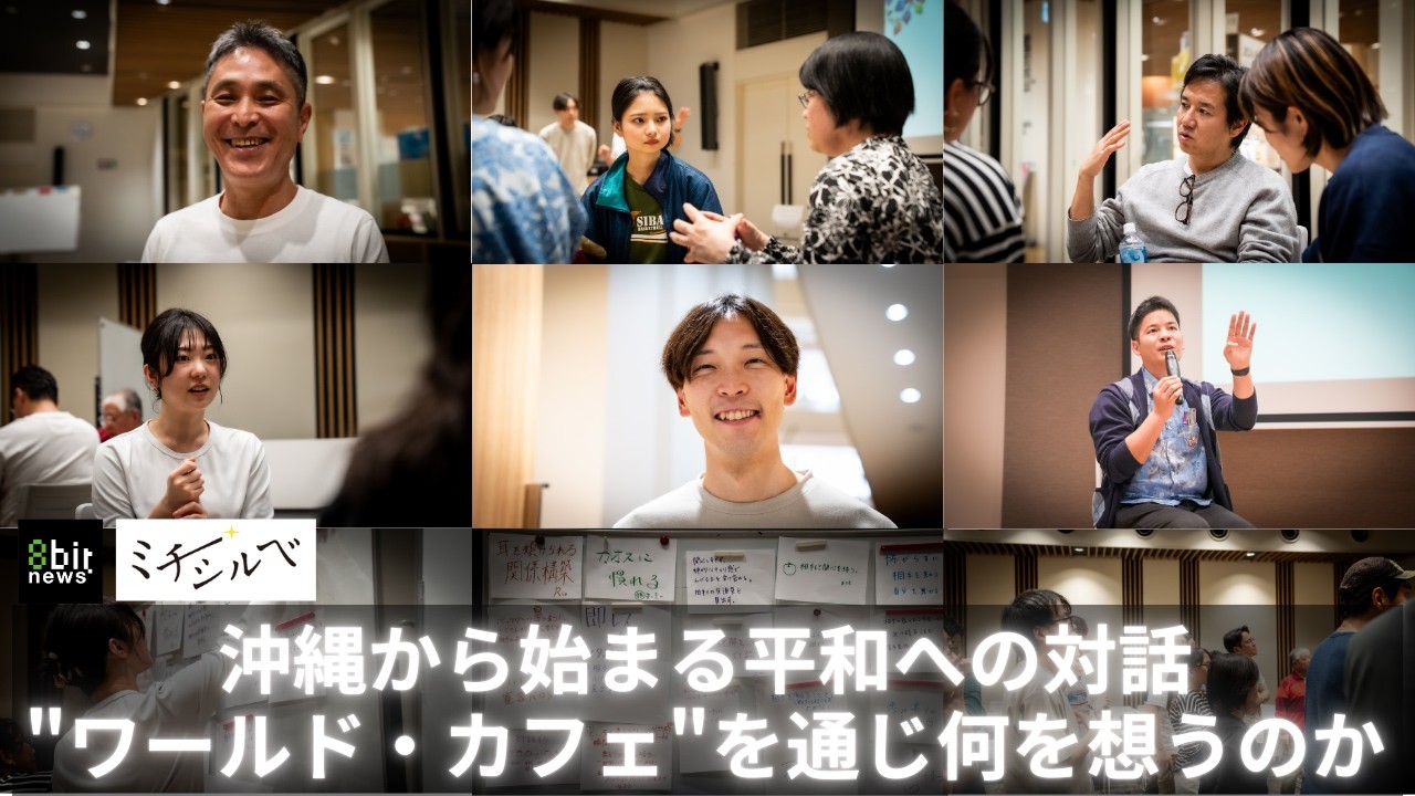 沖縄から始まる平和への対話 ワールド・カフェを通じ何を想うのか #8bitNews