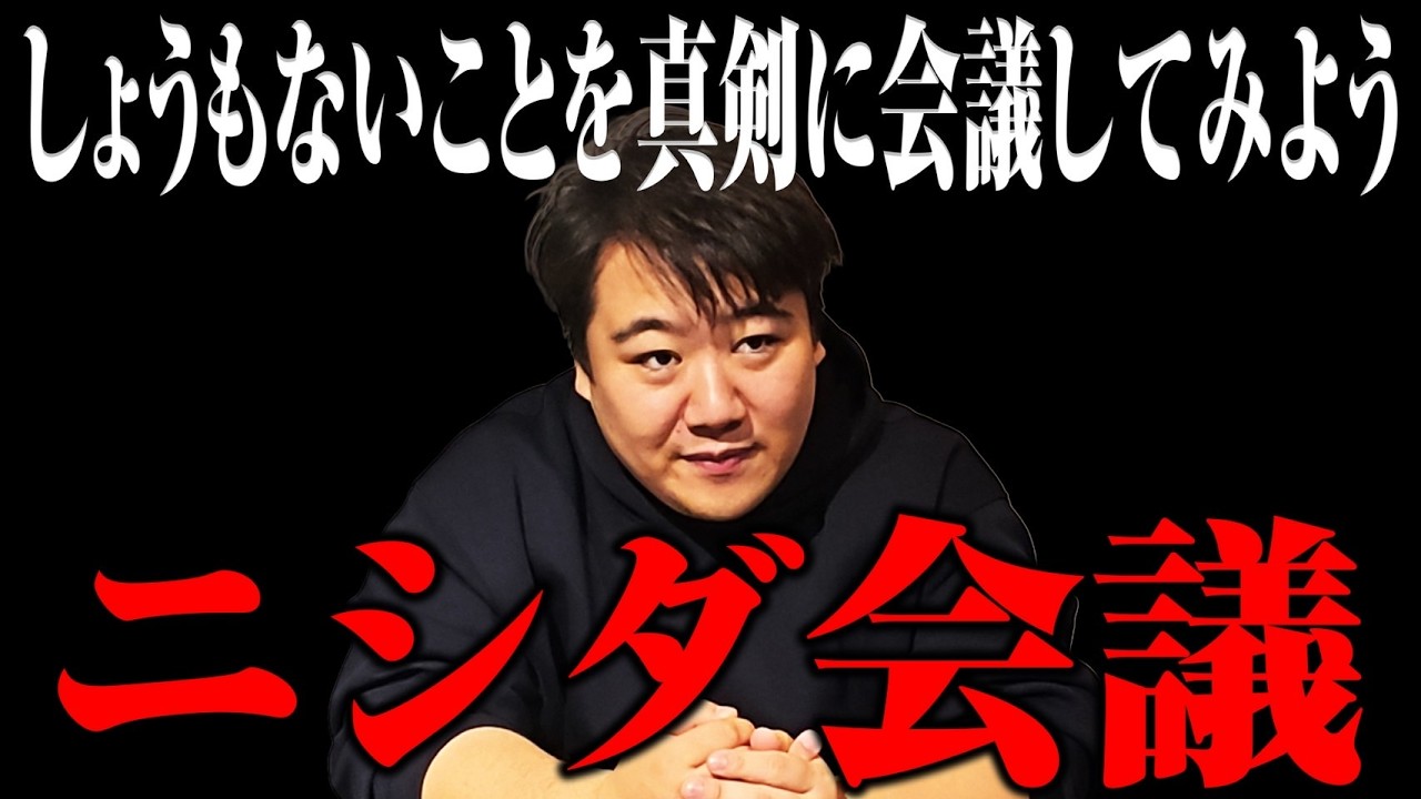 【会議】しょうもない議題を真剣に会議してみよう