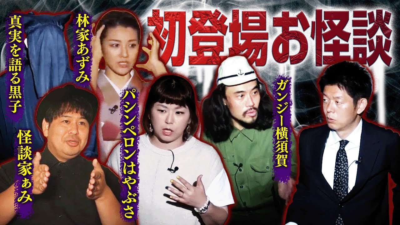 【初登場お怪談】はじめてお怪談巡りに出て頂いたときのゲストの方の珠玉の怪談たち/怪談家ぁみ/林家あずみ/パシンペロンはやぶさ/ガンジー横須賀/真実を語る黒子『島田秀平のお怪談巡り』