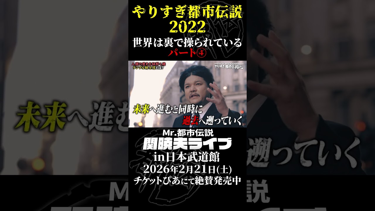 やりすぎ都市伝説プレイバック「2022年 世界は裏で操られている」パート4【武道館であなたを待つ】#やりすぎ都市伝説 #都市伝説 #関暁夫 #武道館 #陰謀 #裏社会 #政治 #予言 #shorts
