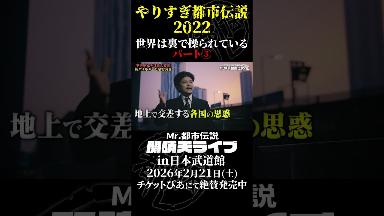 やりすぎ都市伝説プレイバック「2022年 世界は裏で操られている」パート3【武道館であなたを待つ】#やりすぎ都市伝説 #都市伝説 #関暁夫 #武道館 #陰謀 #裏社会 #政治 #予言 #shorts
