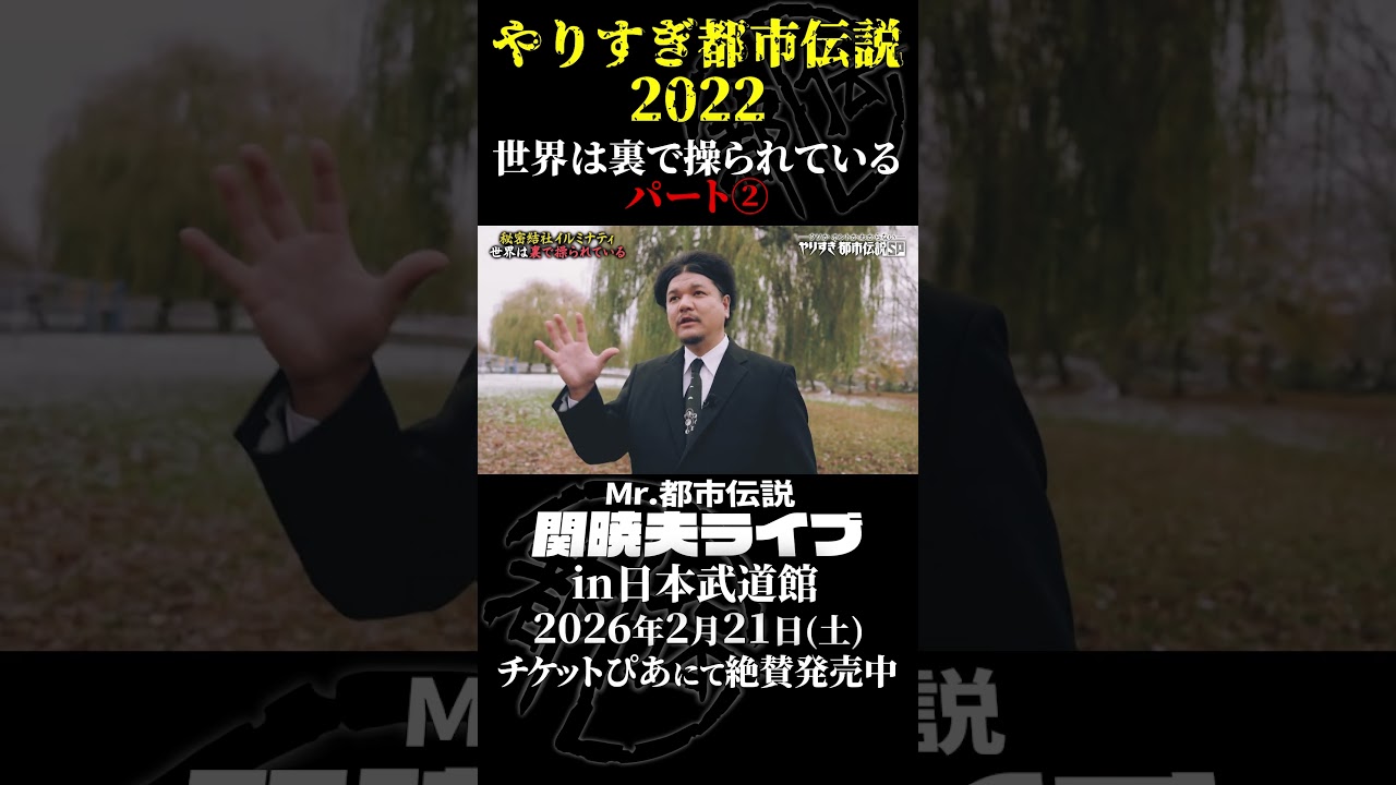 やりすぎ都市伝説プレイバック「2022年 世界は裏で操られている」パート2【武道館であなたを待つ】#やりすぎ都市伝説 #都市伝説 #関暁夫 #武道館 #陰謀 #裏社会 #政治 #予言 #shorts