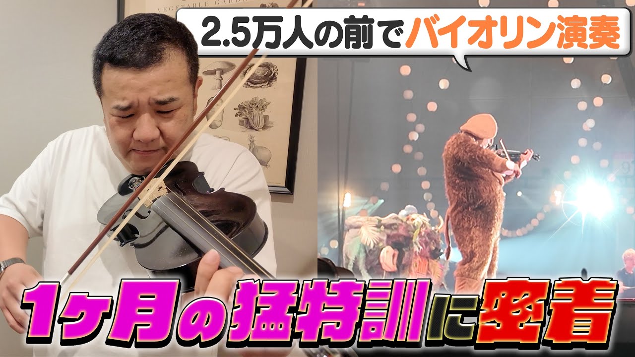 【挑戦】バイオリン初心者の堤下が2.5万人の前で初演奏…1ヶ月の猛特訓に密着！