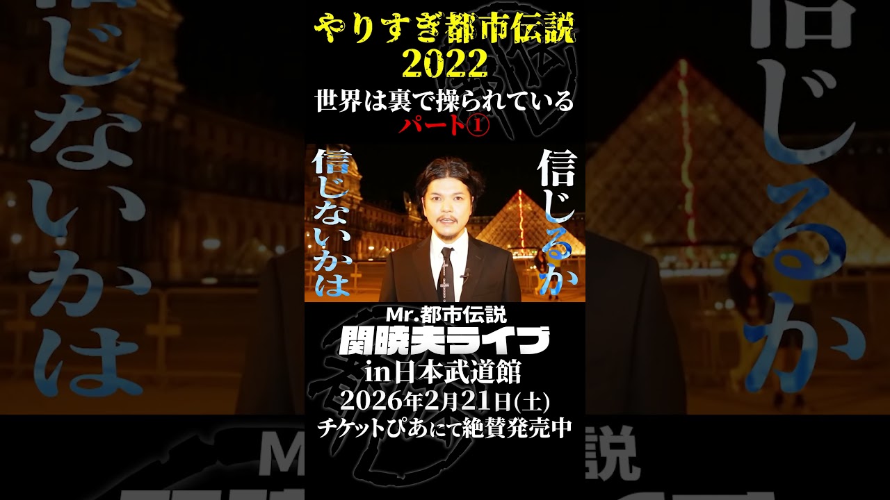 やりすぎ都市伝説プレイバック「2022年 世界は裏で操られている」パート1【武道館であなたを待つ】#やりすぎ都市伝説 #都市伝説 #関暁夫 #武道館 #陰謀 #裏社会 #政治 #予言 #shorts