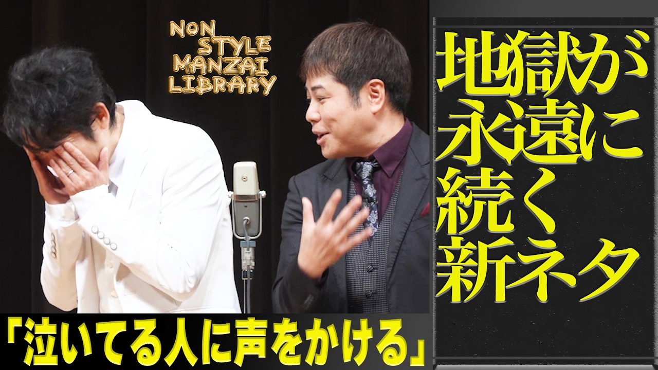 地獄が永遠に続く新ネタ｢泣いてる人に声をかける｣