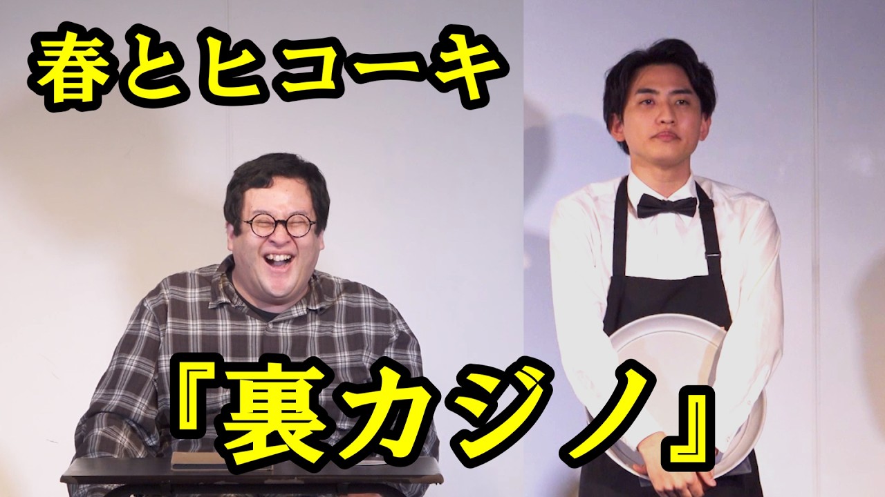 春とヒコーキのコント「裏カジノ」