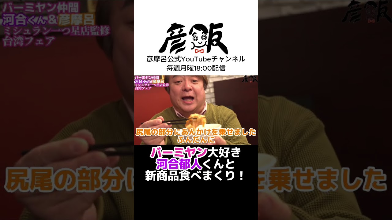 【バーミヤン】彦摩呂×河合郁人 新商品食べまくり！#shorts