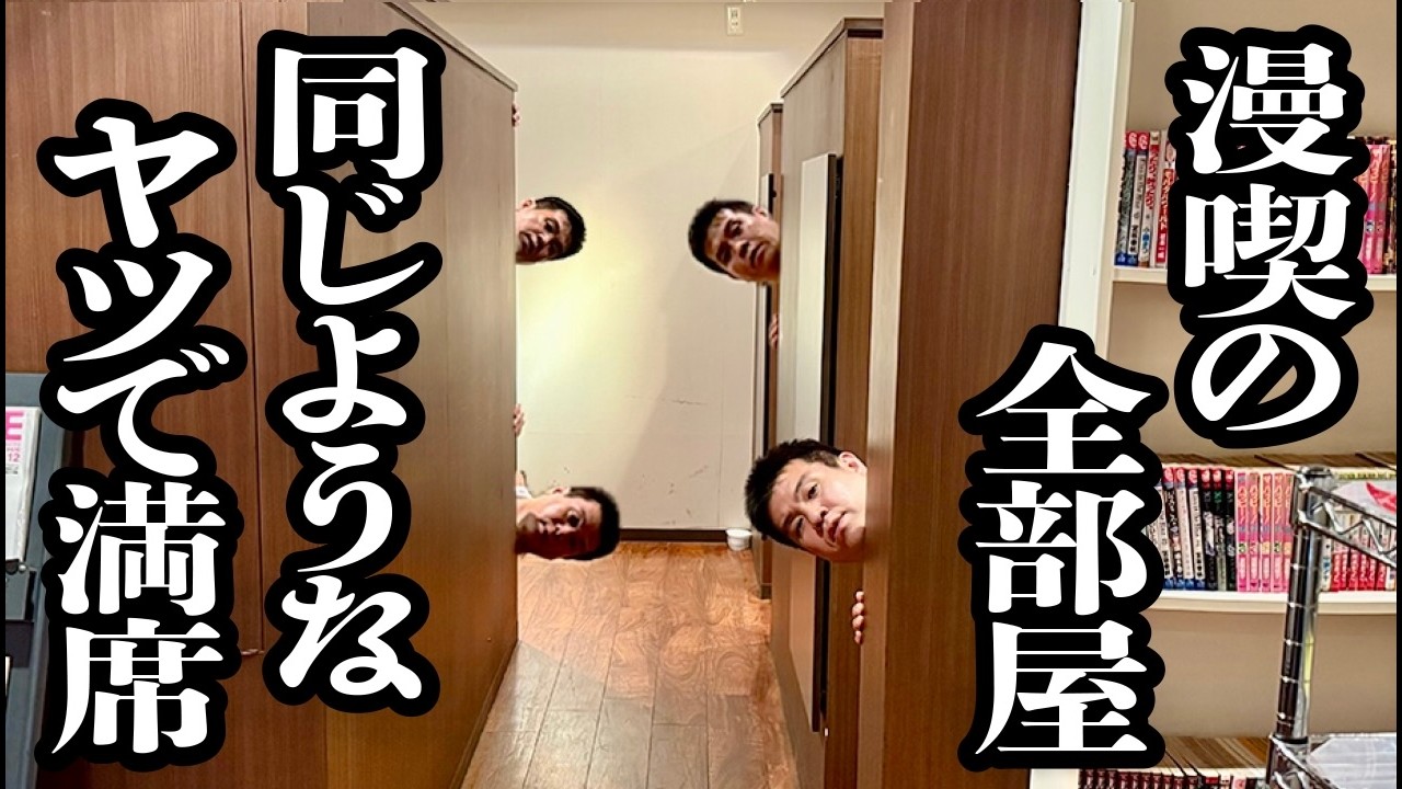 全部屋おんなじような見た目の男で満席なってる漫画喫茶【ジェラードン】