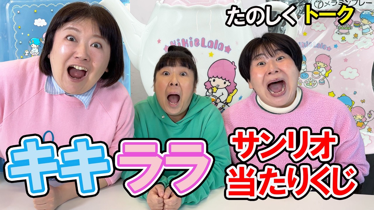 【キキララ　サンリオ当たりくじ】森三中がおやつを食べながら楽しくトーク【秋田おみやげ稲庭かりんとうも最高！】