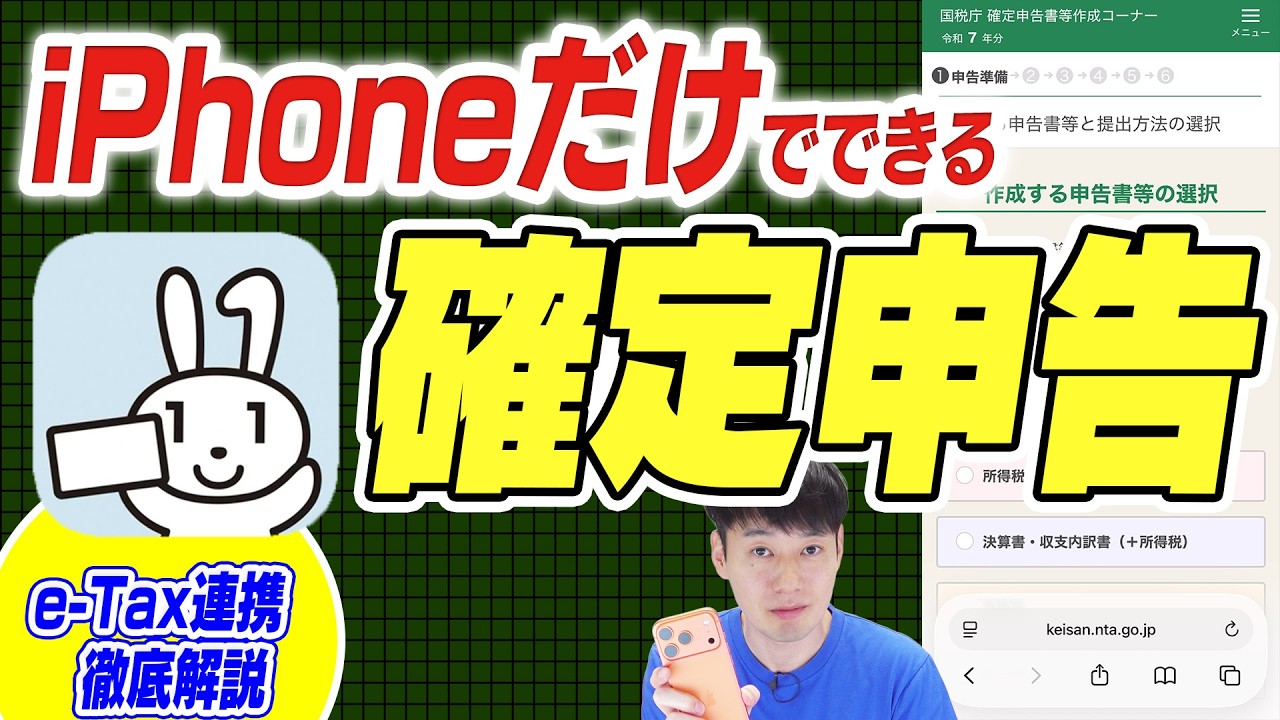 【税理士が解説】iPhoneだけで確定申告書作成【徹底解説】