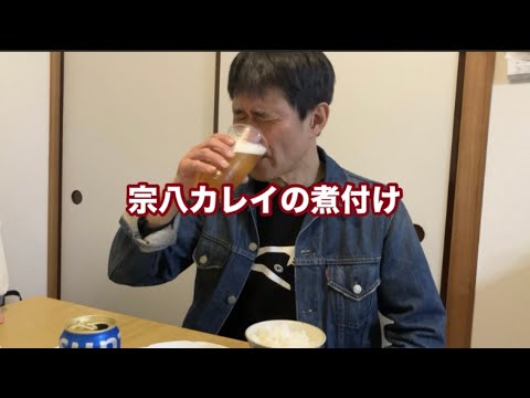 宗八カレイの煮付け